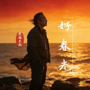 好春光（雷鬼版）