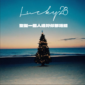 聖誕一個人過好似都唔錯 (prod.sam calisto )