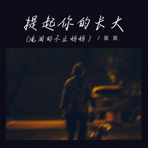 提起你的长大（流泪的不止妈妈）