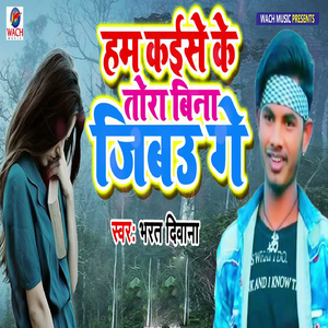 Hum Kaise Ke Tora Bina Jibau Ge