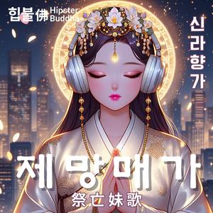 제망매가 (Song in Memory of My Deceased Sister)