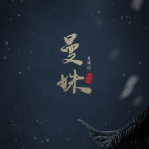 不悔（Cover 刘庭羽 / 陆昱霖）