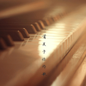 一首关于你的歌
