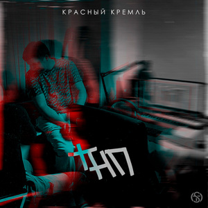ТНП
