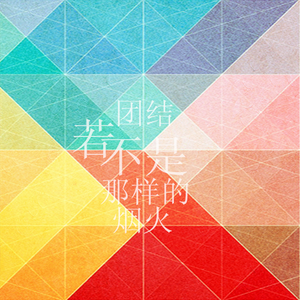 若不是那样的烟火