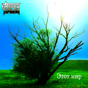 Этот мир