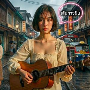 เส้นทางฝัน (Acoustic female)