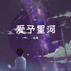 爱予星河
