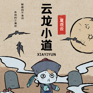 云龙小道(Prod.Averatec）