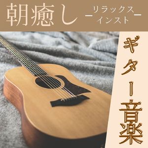 優雅な朝食ＢＧＭ