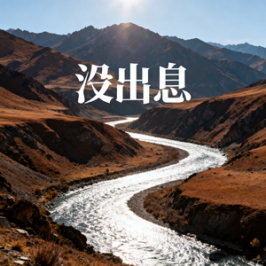 没出息（新版）.WAV