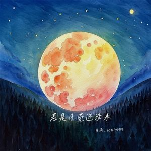 若是月亮还没来