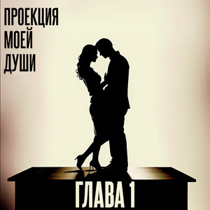 Конец главы