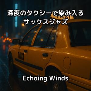 赤信号のジャズタイム