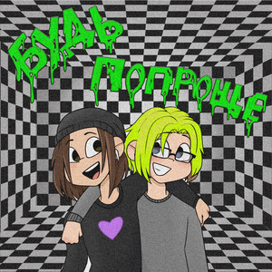 Будь попроще