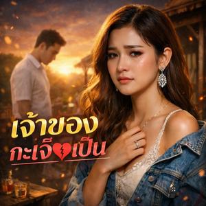 เจ้าของกะเจ็บเป็น