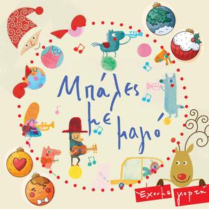 Έχουμε γιορτή