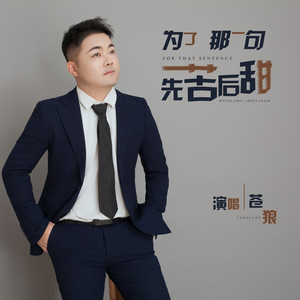 为了那一句先苦后甜