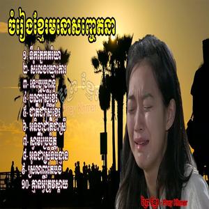 ស្តាប់ហើយចង់យំ, ទឹកភ្នែកភរិយា, អកកេះ កំសត់, Khmer Song Khmer Original