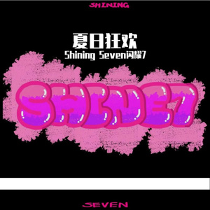 夏日狂欢（prod by. BECU MUSIC）