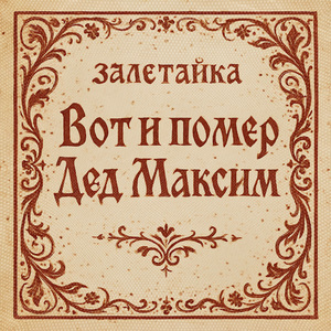 Вот и помер Дед Максим (Рок версия)
