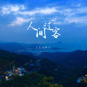 人间过客 (DJ版)