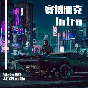赛博朋克 Intro
