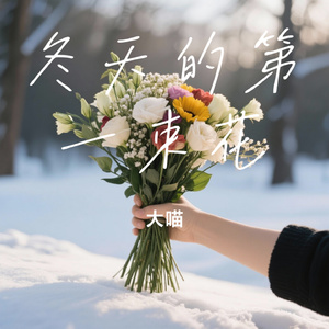 冬天的第一束花