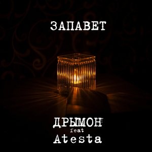 Запавет