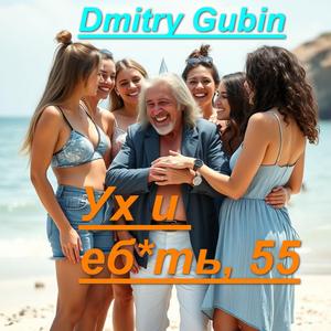 Ух и еб*ть, 55