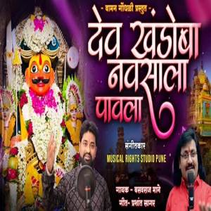 Dev Khandoba Navasala Pavala
