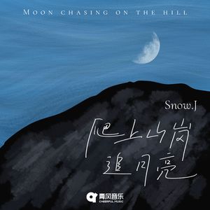 爬上山岗追月亮