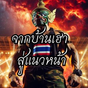 จากบ้านเฮา สู่แนวหน้า