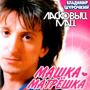 Машка-матрешка