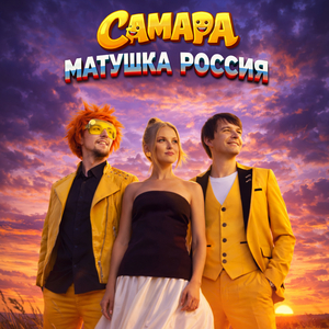 Матушка Россия