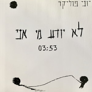 לא יודע מי אני