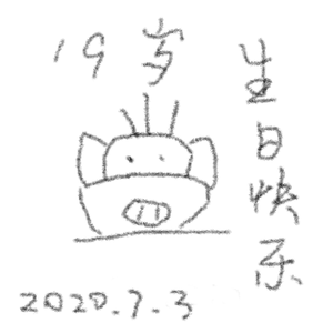 写给猪猪的生日歌