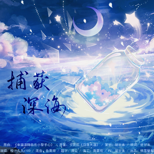 捕获深海-卡比丘《日落大道》