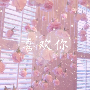 喜欢你（创造营2020-希林娜依·高版）（翻自 陈洁仪）