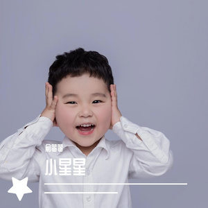 小星星