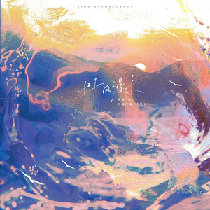 听风漫长（《一颗苹果》同人曲）