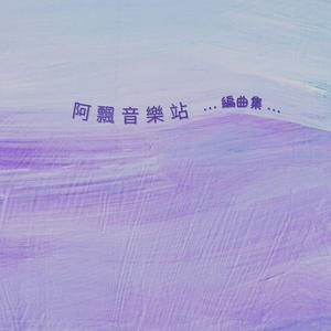 無痕山林 - 綠惜地球兒童繪本《山嶺朋友變了樣？》主題曲