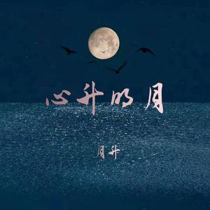 心升明月