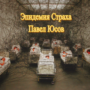 Эпидемия страха