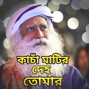 কাচাঁ মাটির দেহ তোমার