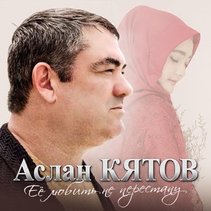 Ее любить не перестану