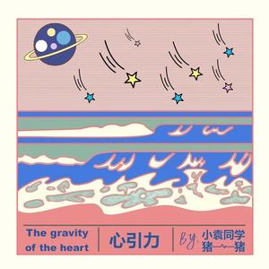 心引力（翻自 王俊凯/蔡依林）
