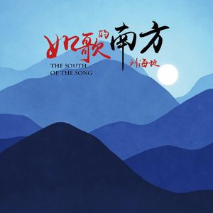 如歌的南方