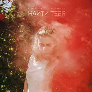 Найти тебя