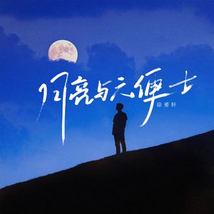 月亮与六便士